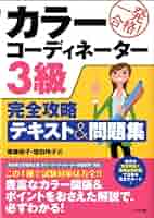 一発合格!カラーコーディネーター3級完全攻略テキスト&問題集 : オールカラー カラーコーディネーター3級 完全攻略テキスト&問題集 一発合格